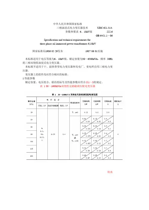 三相油浸式电力变压器技术参数和要求6、10KV级