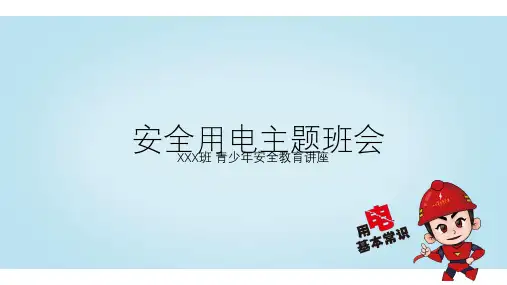 【最新课件】幼儿园中小学安全用电PPT(精选)