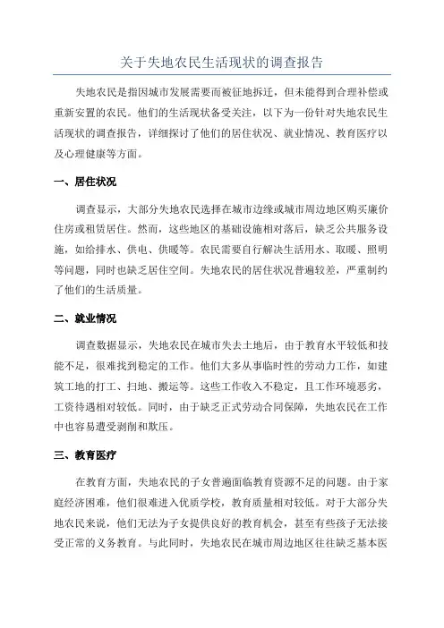 关于失地农民生活现状的调查报告