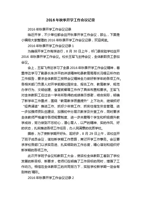 2016年秋季开学工作会议记录