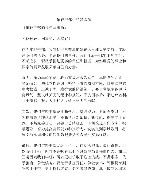 年轻干部讲话发言稿