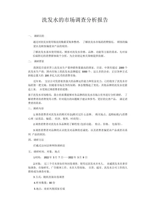 洗发水的市场调查分析报告