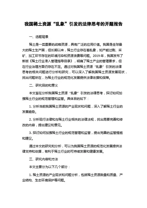 我国稀土资源“乱象”引发的法律思考的开题报告