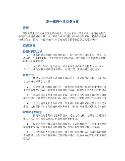 高一寒假作业监督方案