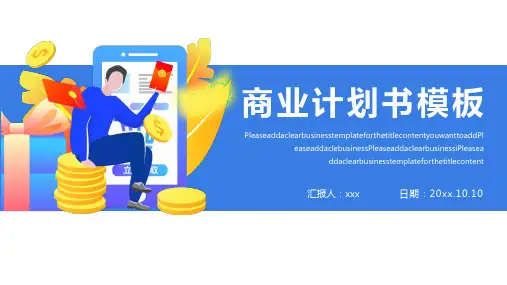 银行金融行业商业计划书PPT模板