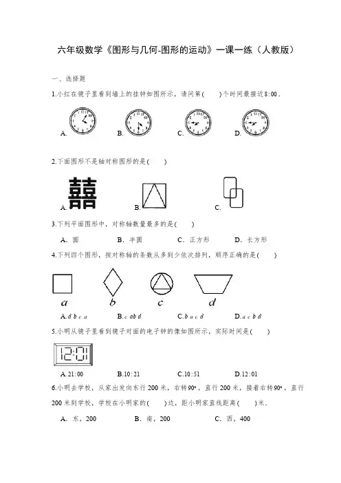 六年级数学《图形与几何-图形的运动》一课一练(人教版)