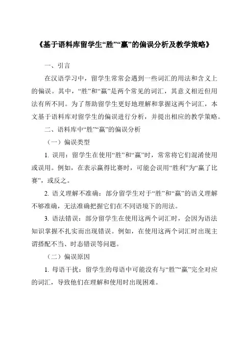 《基于语料库留学生“胜”“赢”的偏误分析及教学策略》
