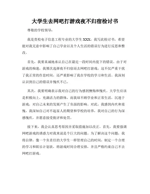 大学生去网吧打游戏夜不归宿检讨书