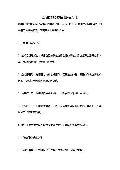 雾眉和线条眉操作方法