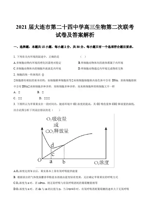 2021届大连市第二十四中学高三生物第二次联考试卷及答案解析