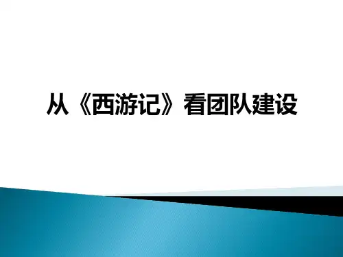 从西游记看团队建设