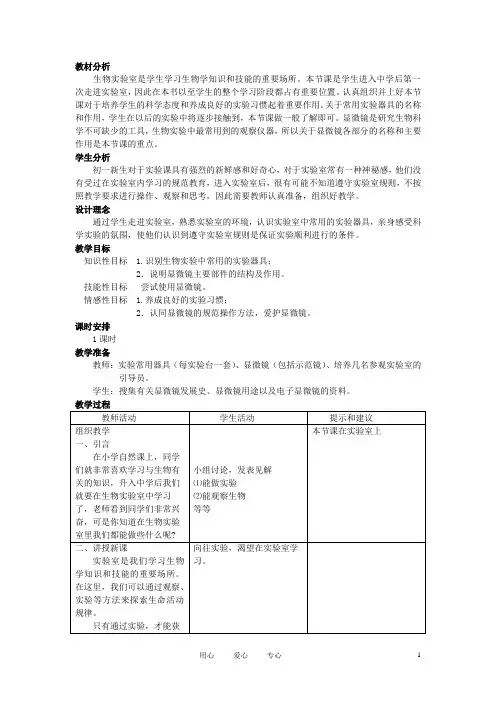 七年级生物上册《1.1 走进生物实验室》教案1 翼教版
