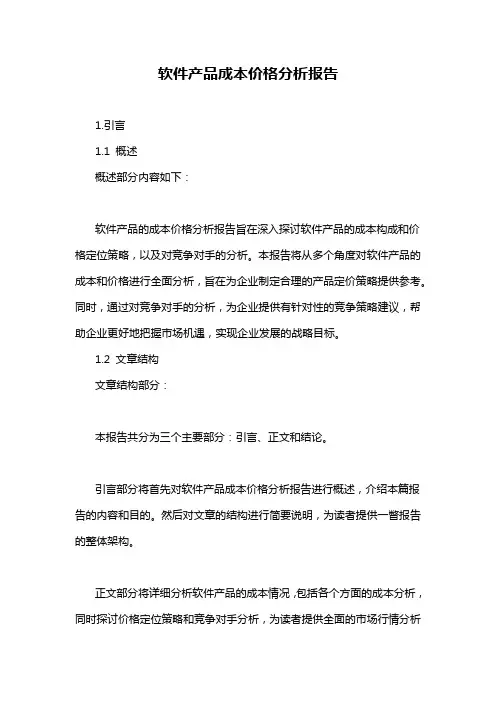 软件产品成本价格分析报告