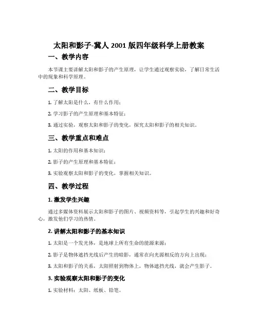 太阳和影子-冀人2001版四年级科学上册教案