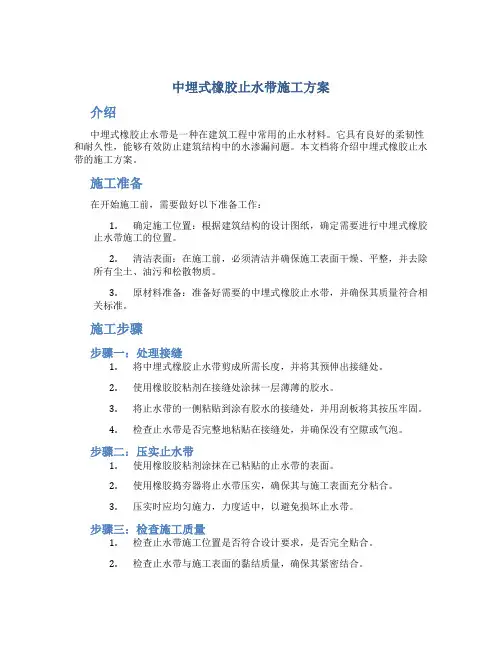 中埋式橡胶止水带施工方案