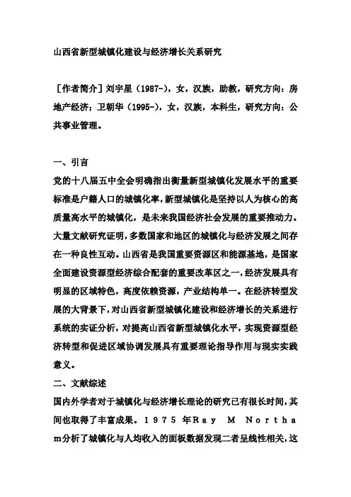山西省新型城镇化建设与经济增长关系研究