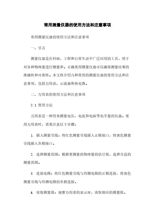 常用测量仪器的使用方法和注意事项