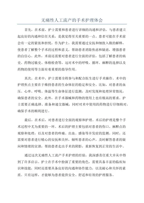 无痛性人工流产的手术护理体会