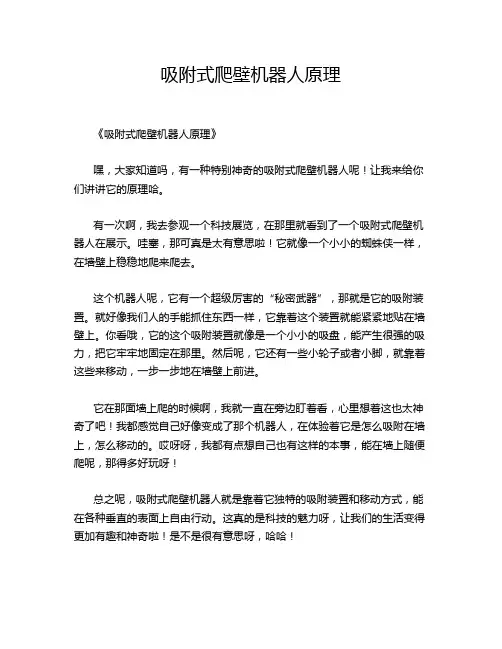 吸附式爬壁机器人原理