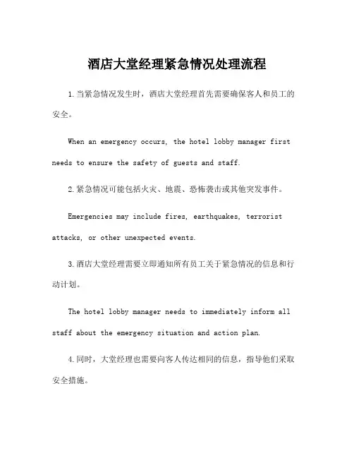 酒店大堂经理紧急情况处理流程