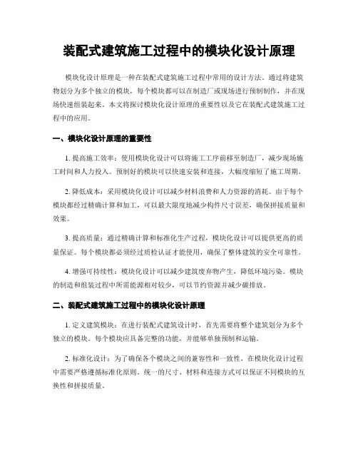 装配式建筑施工过程中的模块化设计原理