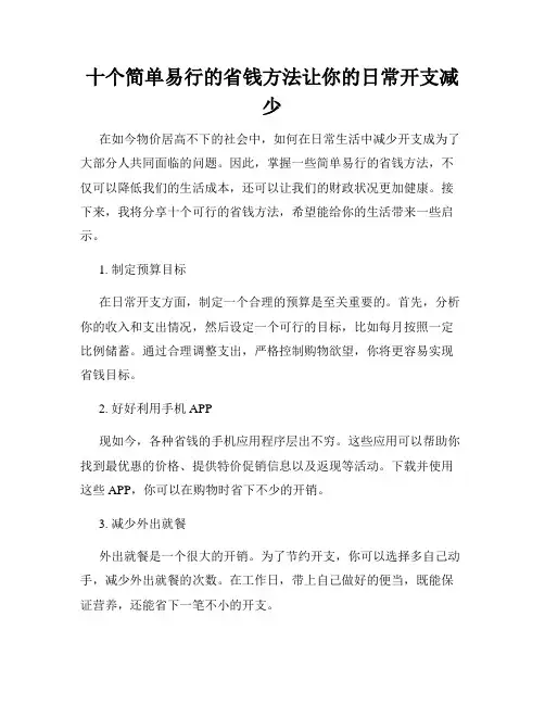 十个简单易行的省钱方法让你的日常开支减少
