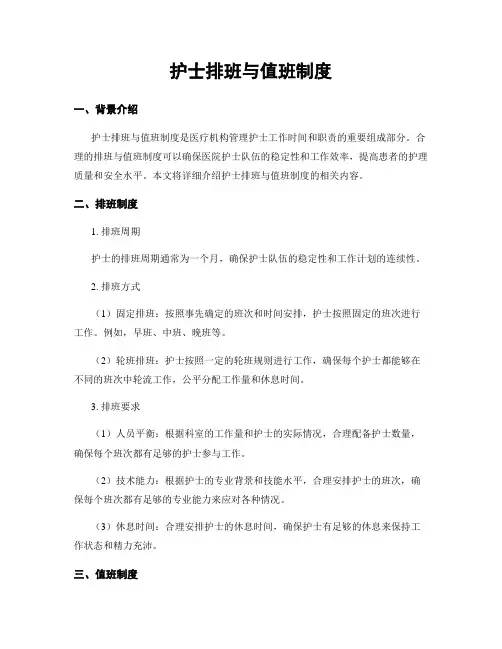 护士排班与值班制度