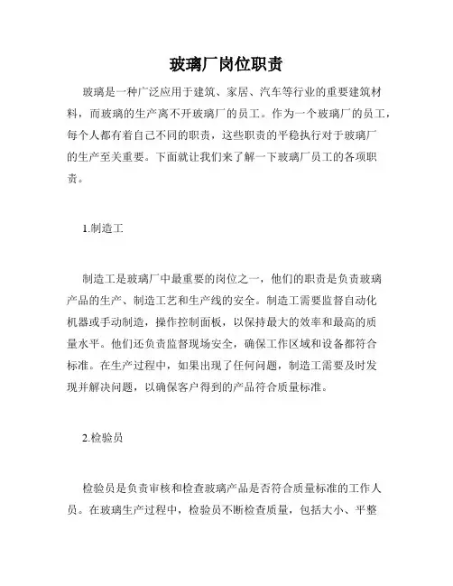 玻璃厂岗位职责