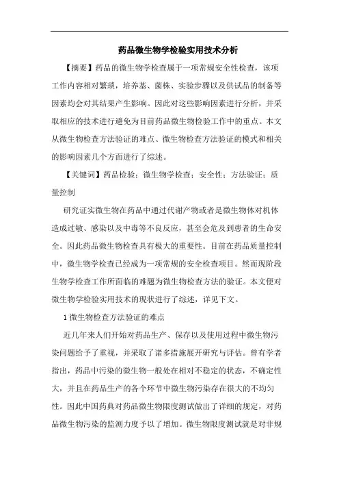 药品微生物学检验实用技术分析