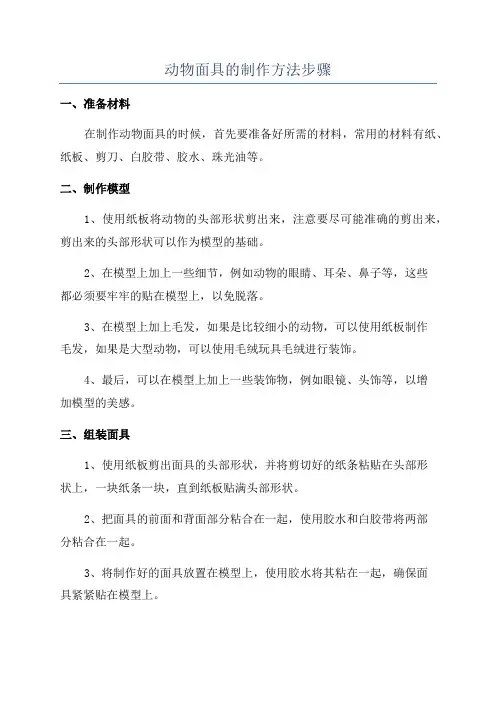 动物面具的制作方法步骤