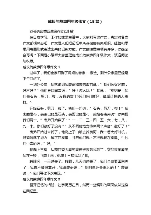 成长的故事四年级作文（15篇）