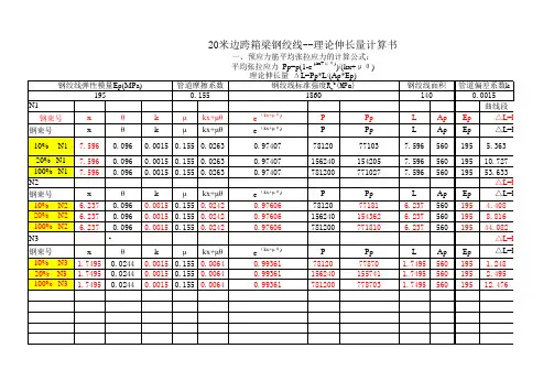 预应力钢绞线初张拉理论伸长量计算表20m