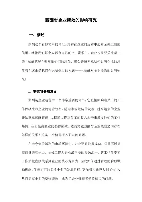 薪酬对企业绩效的影响研究