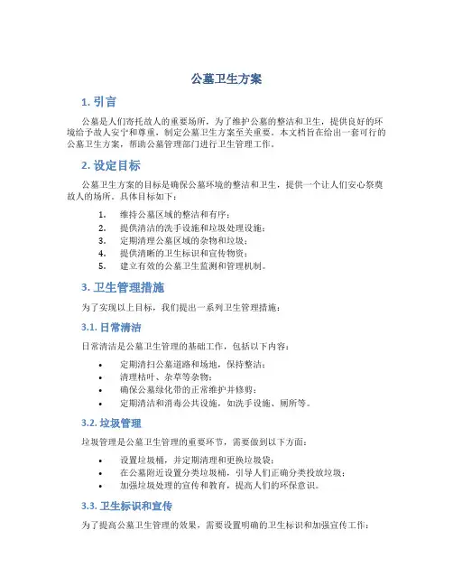 公墓卫生方案