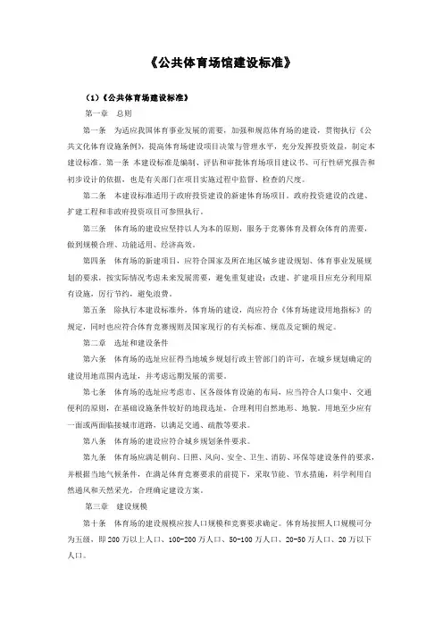 8《公共体育场馆建设标准》(最新整理)