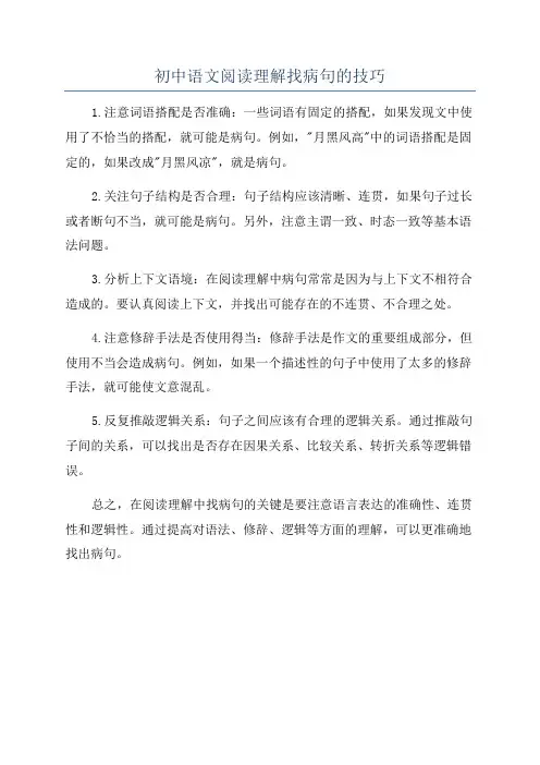 初中语文阅读理解找病句的技巧