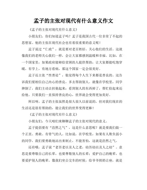 孟子的主张对现代有什么意义作文