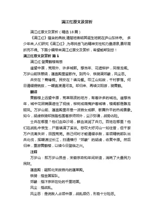 满江红原文及赏析（精选18篇）