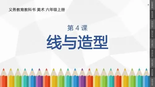 小学美术六年级上册第4课《线与造型》课件