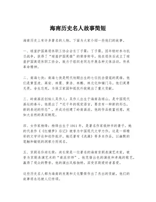 海南历史名人故事简短