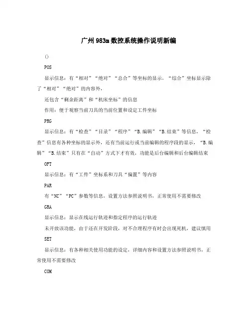 广州983m数控系统操作说明新编