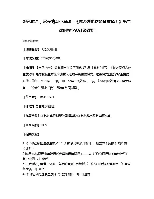 起承转合，尽在情流中涌动--《你必须把这条鱼放掉！》第二课时教学设计及评析