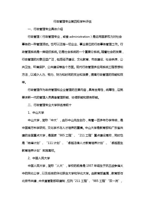行政管理专业第四轮学科评估