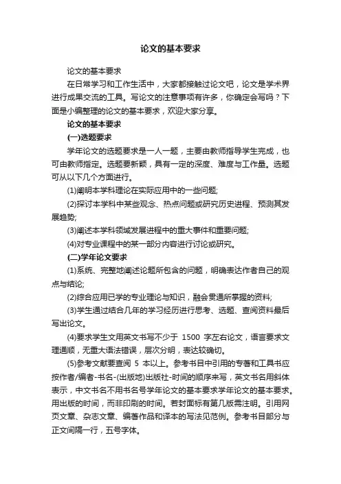 论文的基本要求