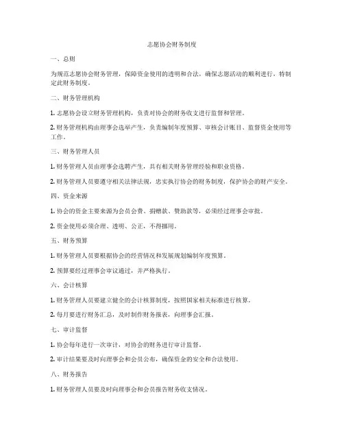 志愿协会财务制度