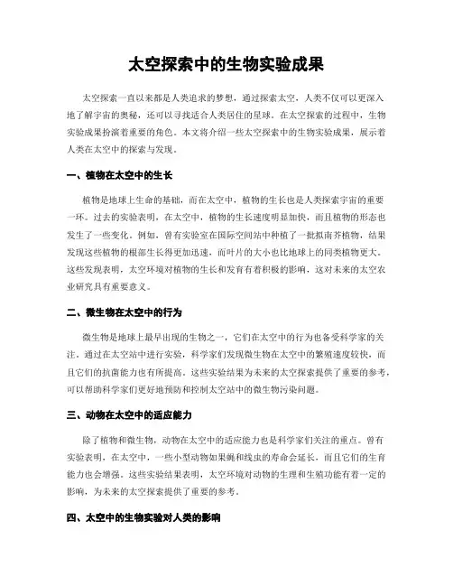 太空探索中的生物实验成果