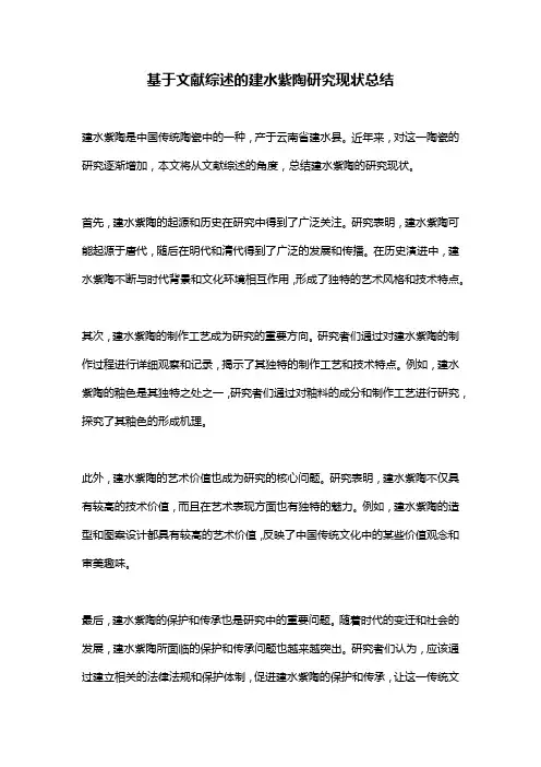 基于文献综述的建水紫陶研究现状总结