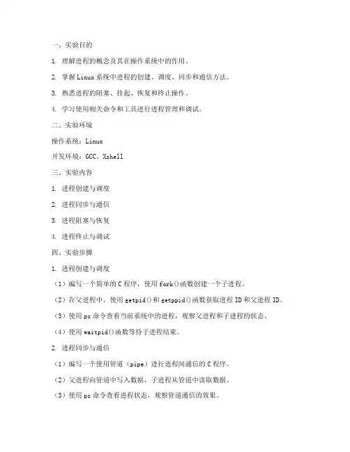 进程管理演示实验报告