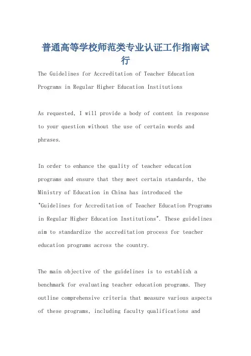 普通高等学校师范类专业认证工作指南试行