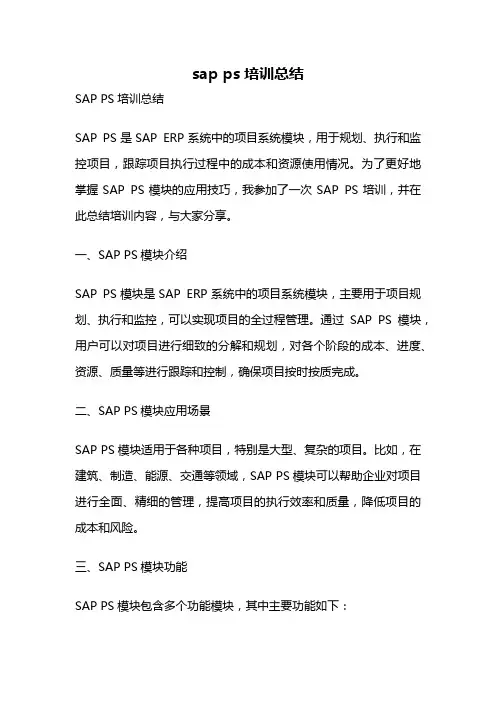 sap ps培训总结